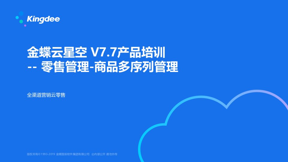 金蝶云星空V77产品培训零售管理商品多序列管理PPT课件