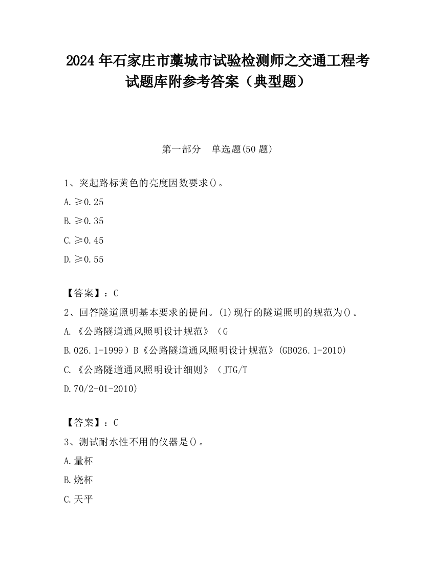 2024年石家庄市藁城市试验检测师之交通工程考试题库附参考答案（典型题）