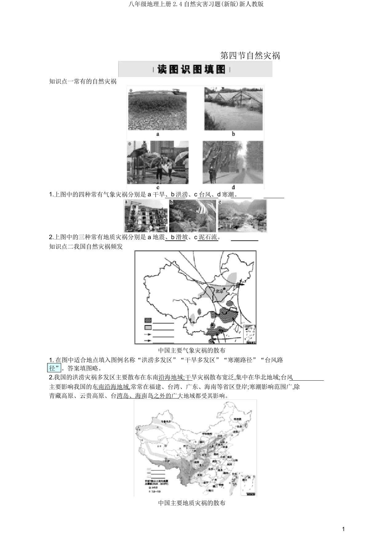 八年级地理上册24自然灾害习题新人教版