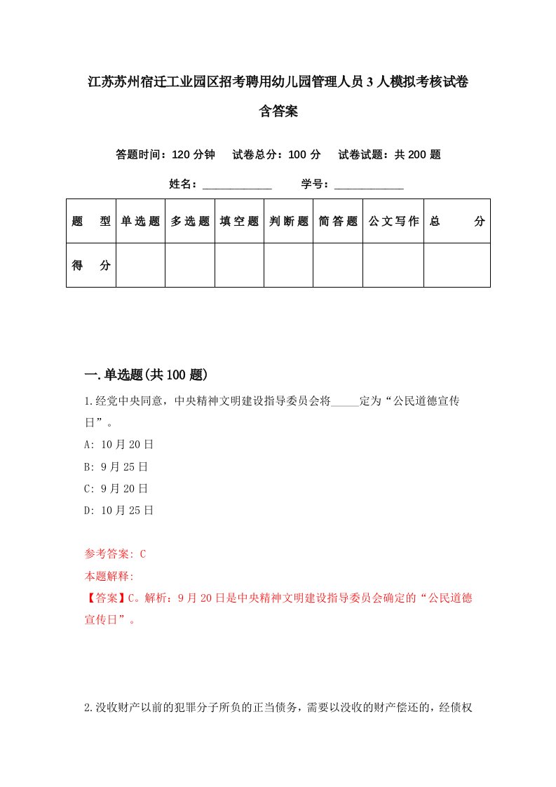 江苏苏州宿迁工业园区招考聘用幼儿园管理人员3人模拟考核试卷含答案5