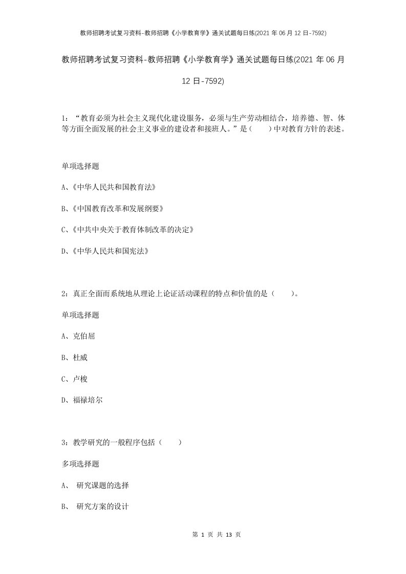 教师招聘考试复习资料-教师招聘小学教育学通关试题每日练2021年06月12日-7592