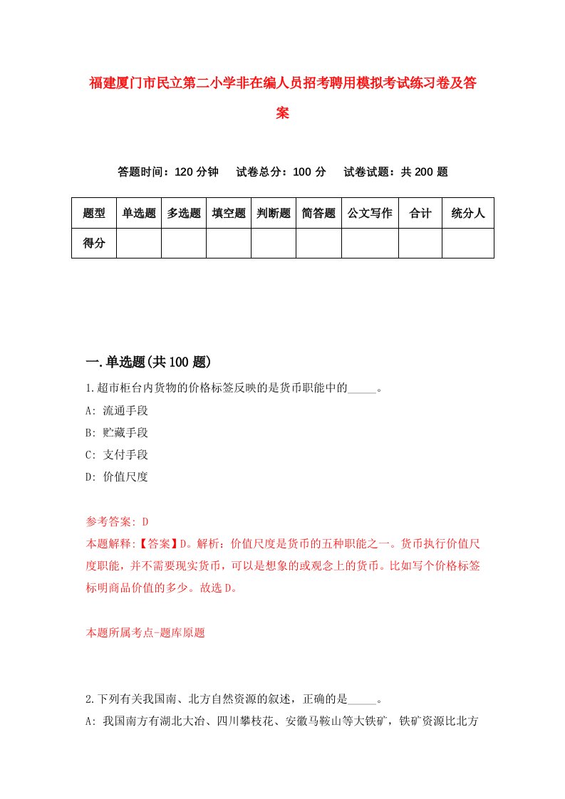 福建厦门市民立第二小学非在编人员招考聘用模拟考试练习卷及答案第6套