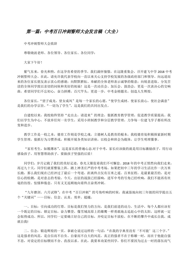 中考百日冲刺誓师大会发言稿（大全）[修改版]