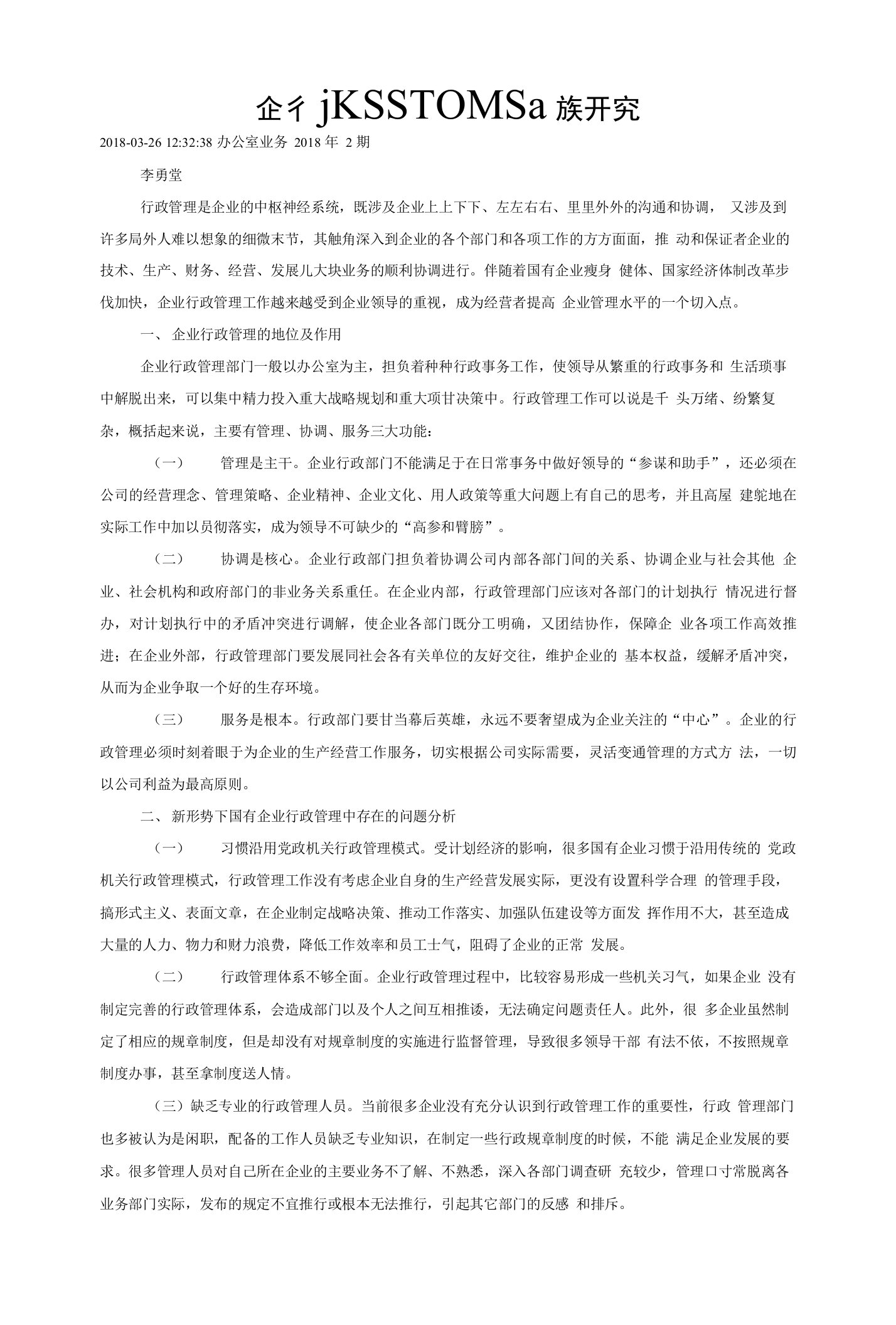 新形势下国企行政管理存在的问题及对策研究