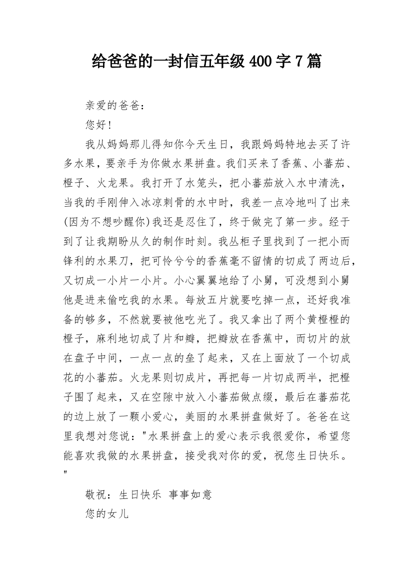 给爸爸的一封信五年级400字7篇_1