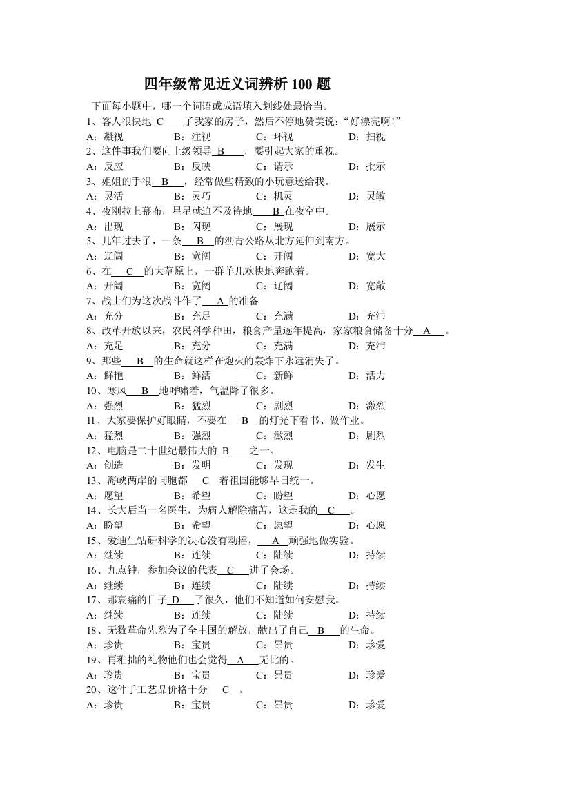 四年级常用近义词辨析100题附答案