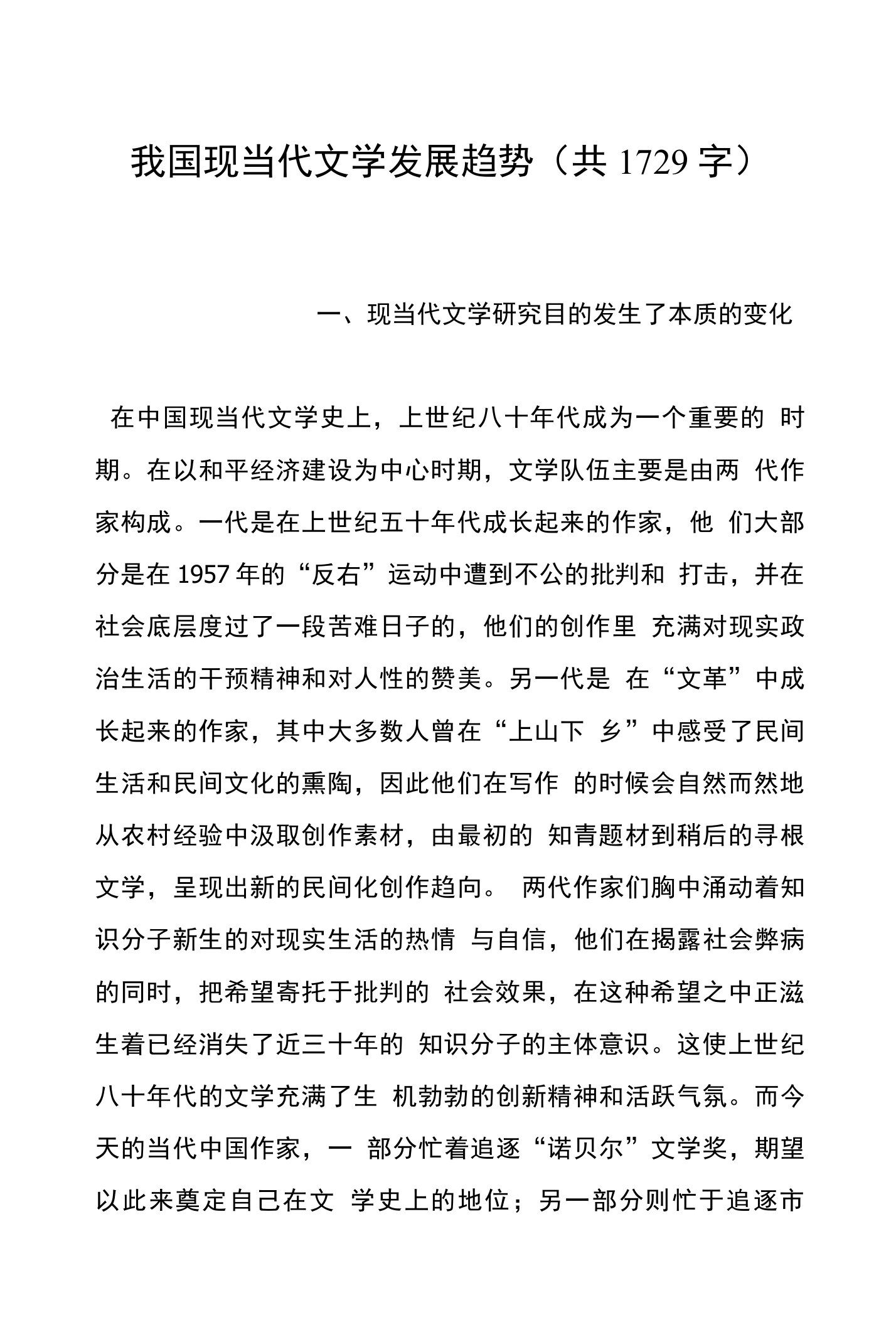 我国现当代文学发展趋势(共1729字)