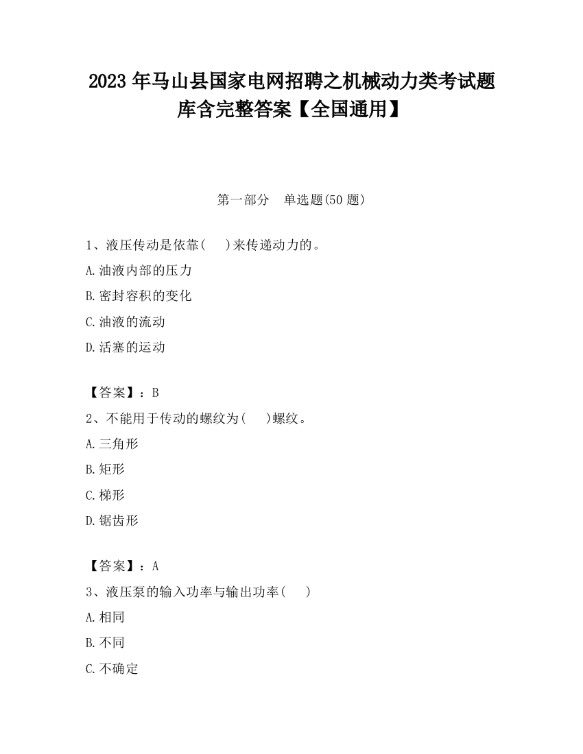 2023年马山县国家电网招聘之机械动力类考试题库含完整答案【全国通用】