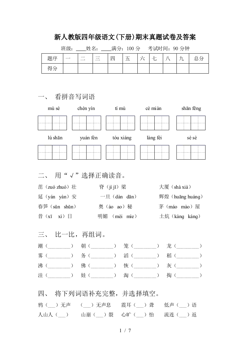 新人教版四年级语文(下册)期末真题试卷及答案