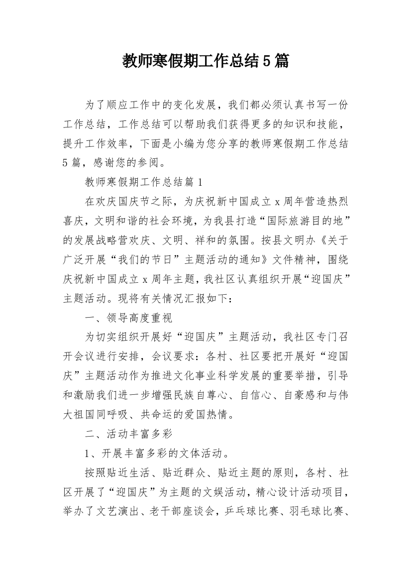 教师寒假期工作总结5篇