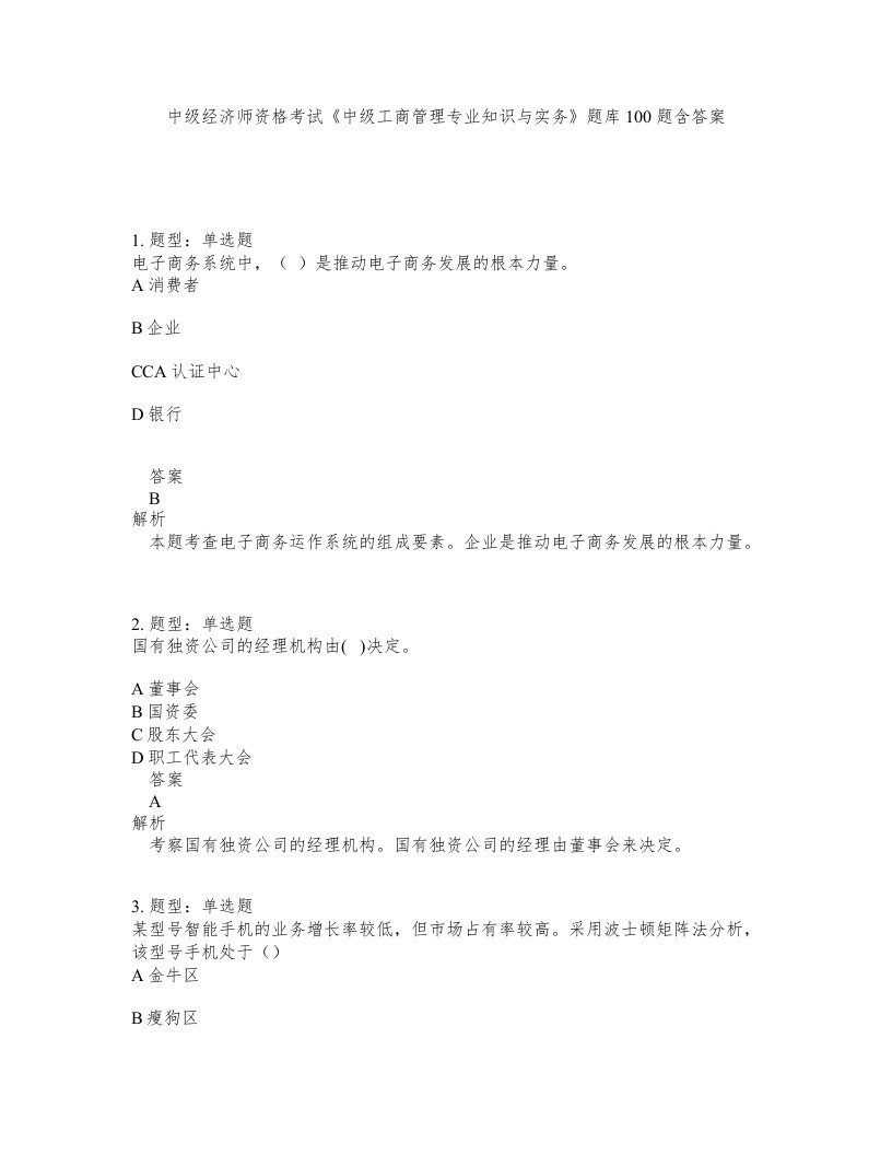 中级经济师资格考试中级工商管理专业知识与实务题库100题含答案第164版