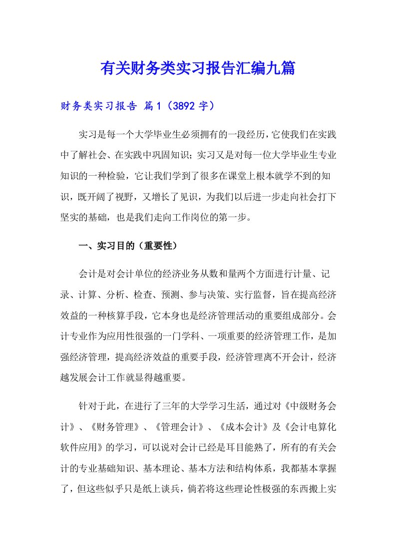 有关财务类实习报告汇编九篇