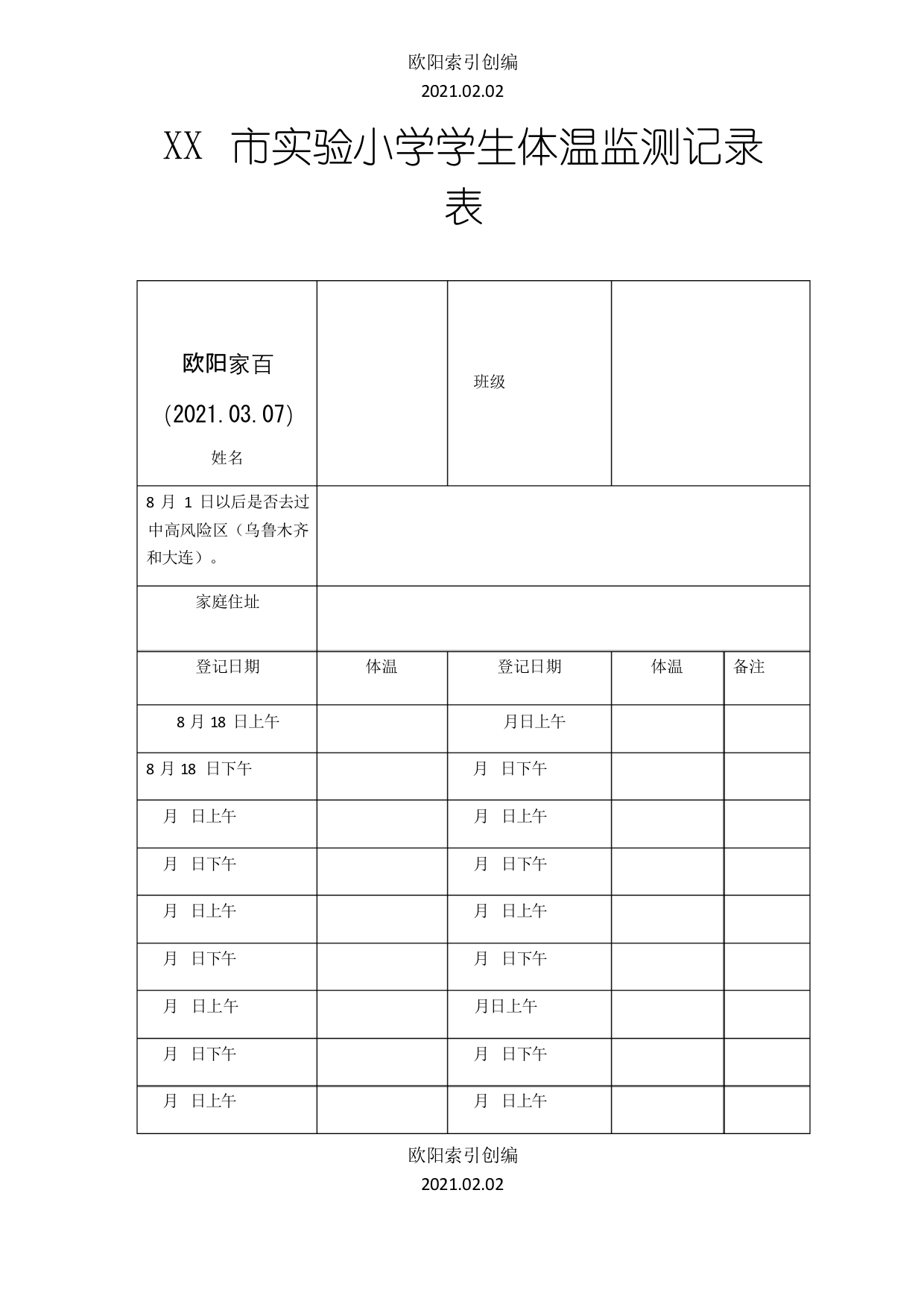 个人14天体温监测记录表之欧阳索引创编