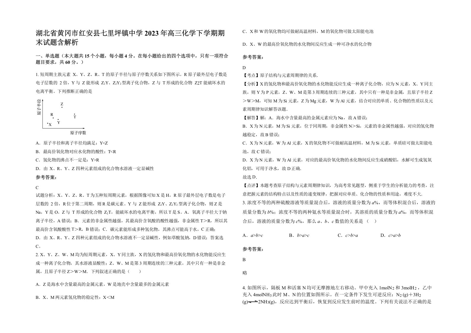 湖北省黄冈市红安县七里坪镇中学2023年高三化学下学期期末试题含解析