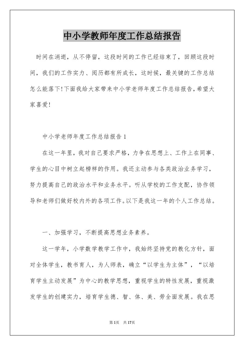 中小学教师年度工作总结报告