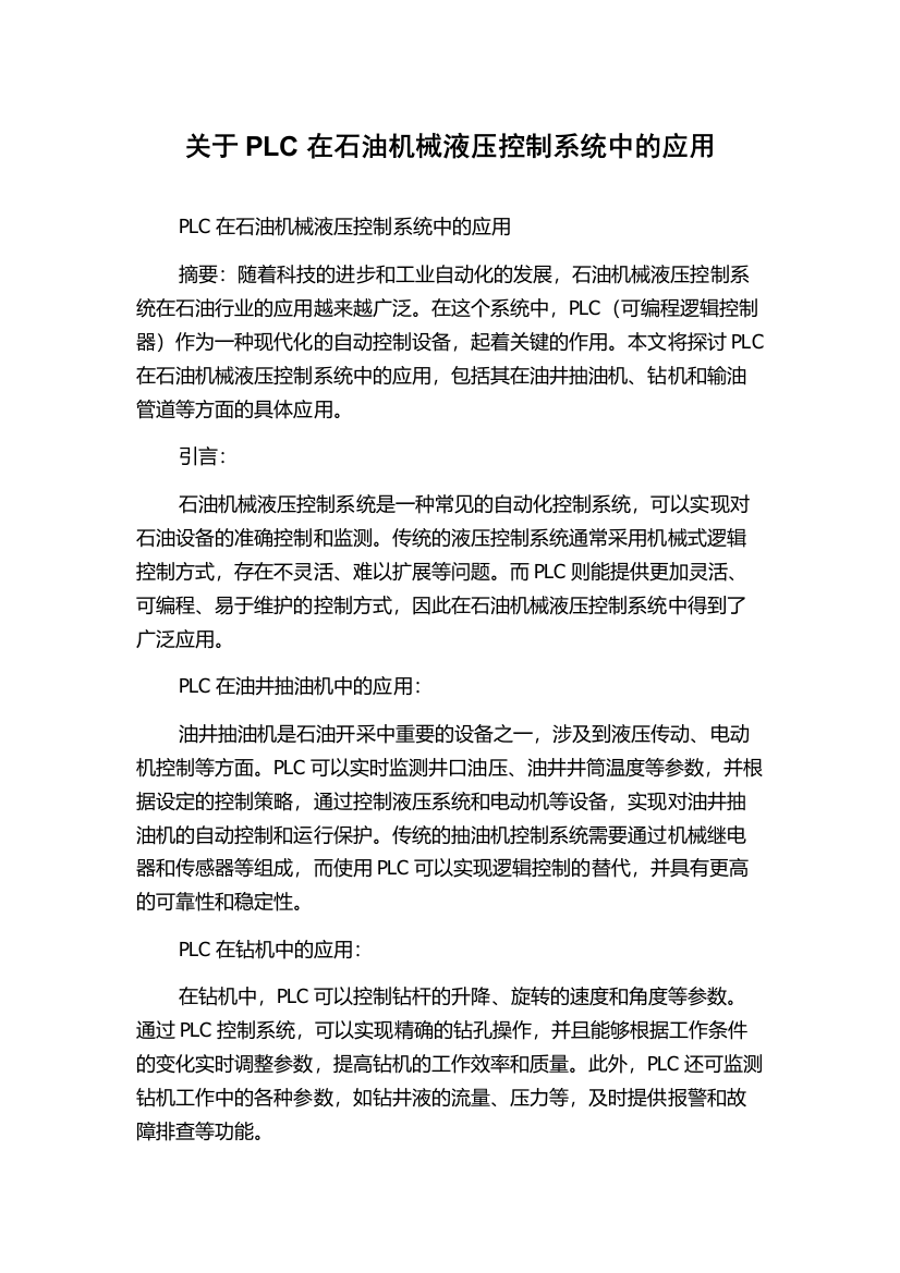 关于PLC在石油机械液压控制系统中的应用