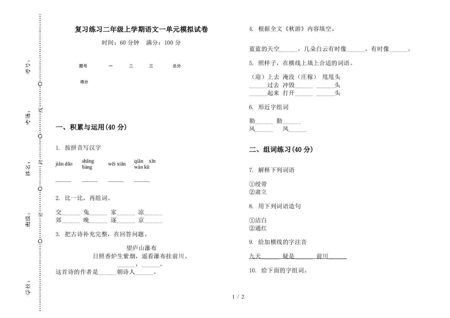 复习练习二年级上学期语文一单元模拟试卷