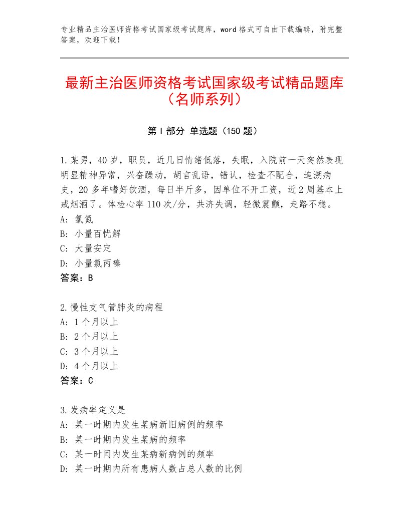 2023年主治医师资格考试国家级考试优选题库及答案【名师系列】