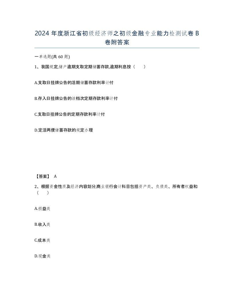 2024年度浙江省初级经济师之初级金融专业能力检测试卷B卷附答案