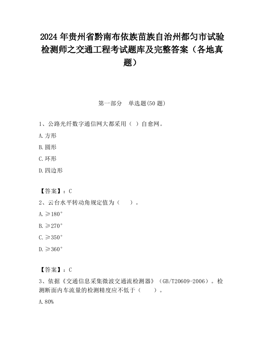 2024年贵州省黔南布依族苗族自治州都匀市试验检测师之交通工程考试题库及完整答案（各地真题）