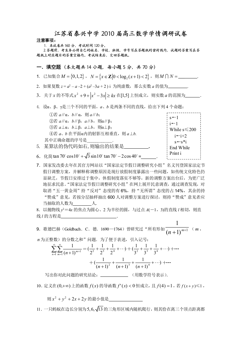 【小学中学教育精选】江苏省泰兴中学2010届高三数学学情调研试卷