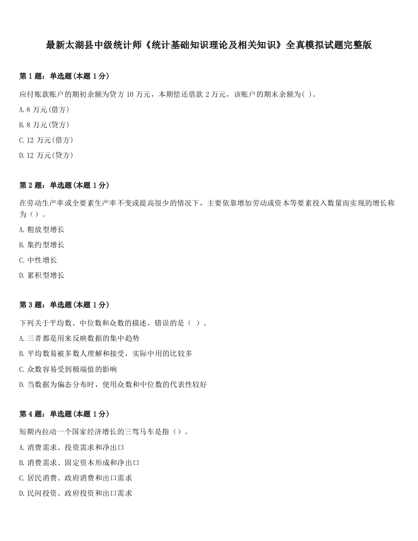 最新太湖县中级统计师《统计基础知识理论及相关知识》全真模拟试题完整版