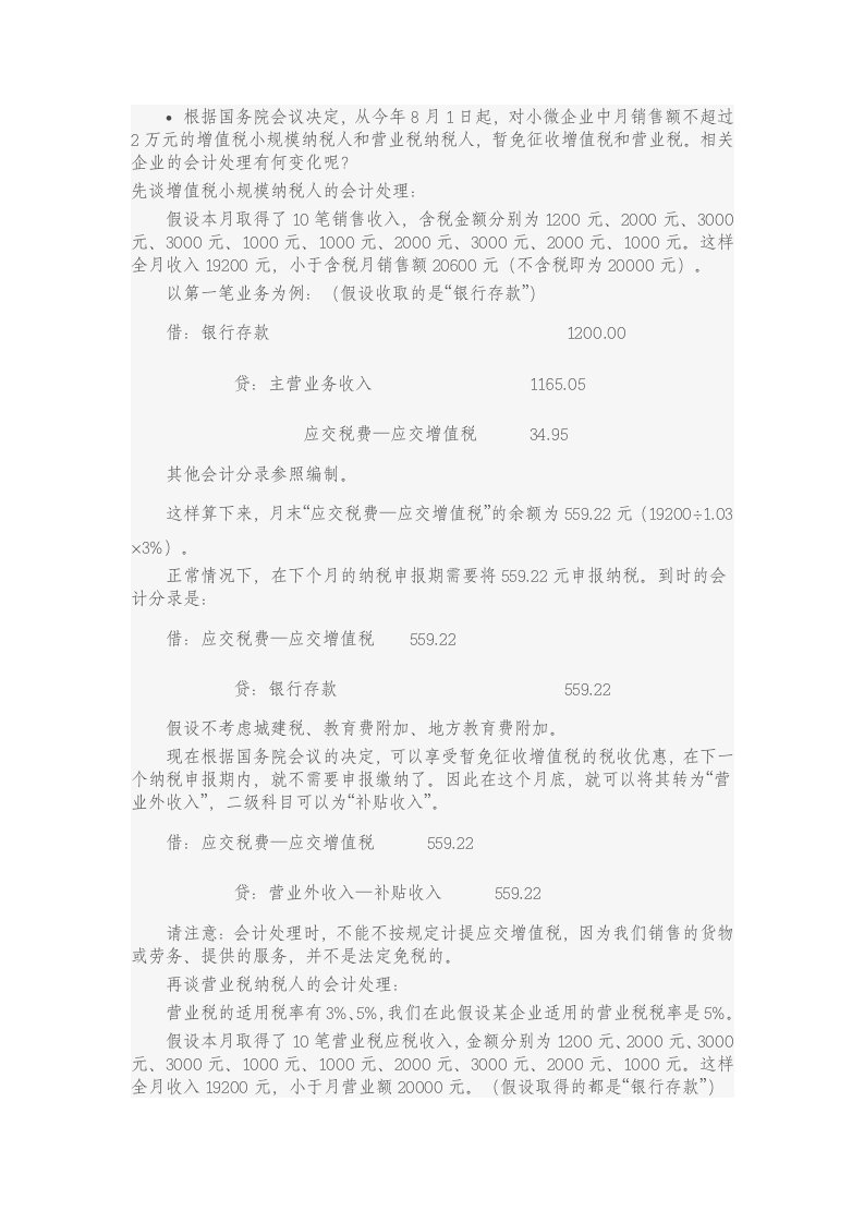 小微企业暂免增值税、营业税的账务处理