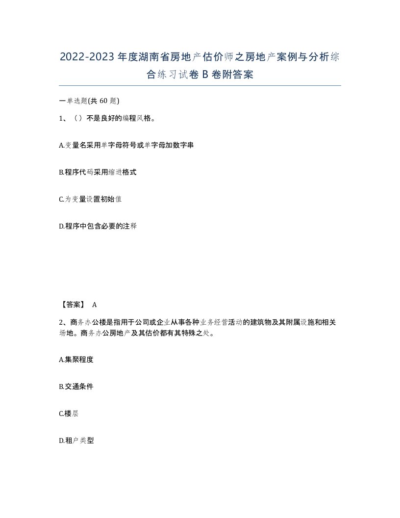 2022-2023年度湖南省房地产估价师之房地产案例与分析综合练习试卷B卷附答案