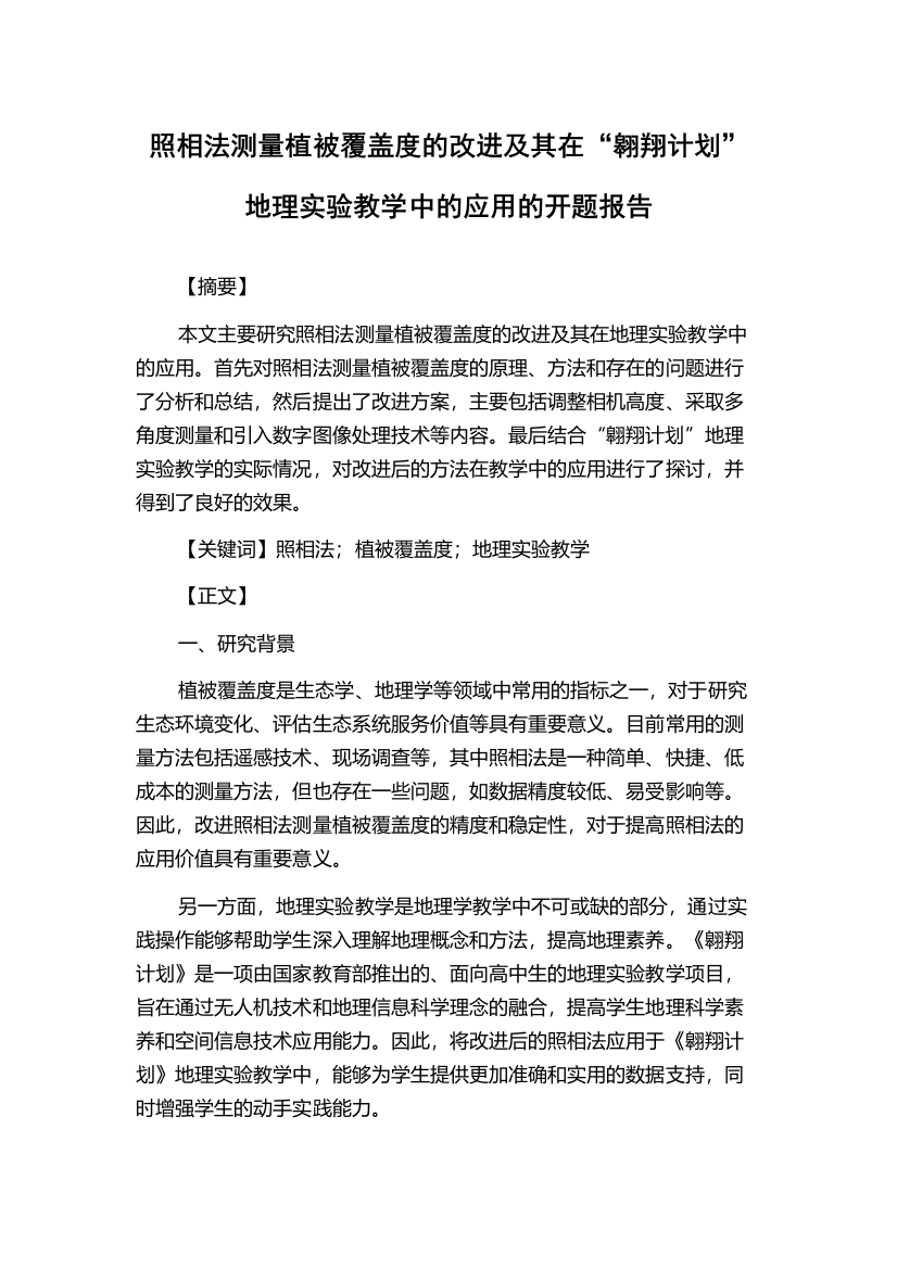 照相法测量植被覆盖度的改进及其在“翱翔计划”地理实验教学中的应用的开题报告