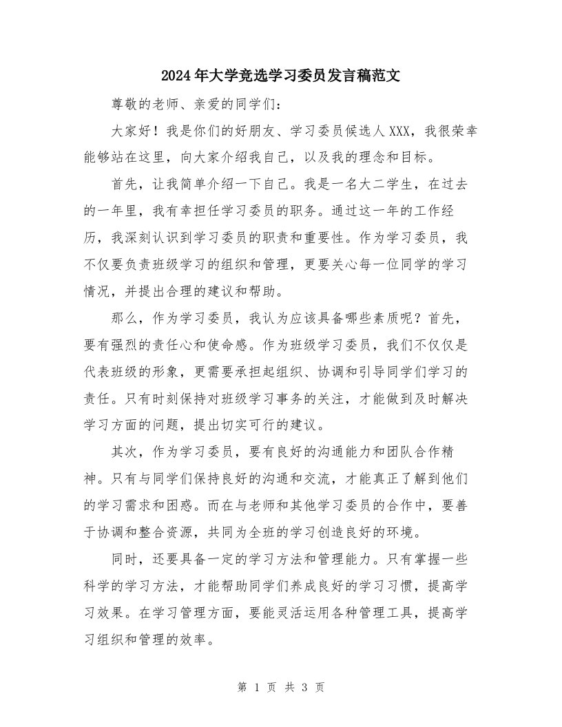 2024年大学竞选学习委员发言稿范文