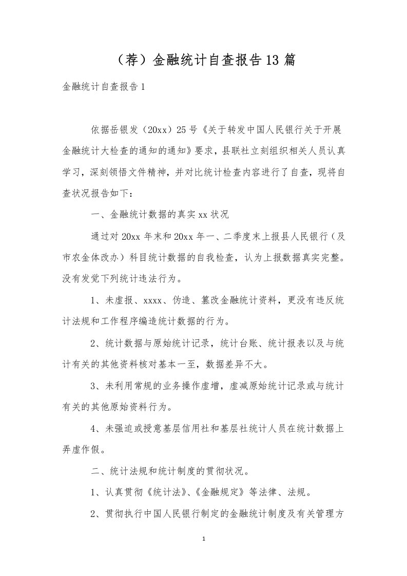 （荐）金融统计自查报告13篇