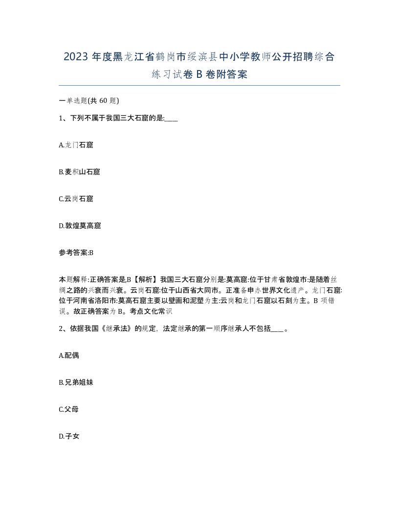 2023年度黑龙江省鹤岗市绥滨县中小学教师公开招聘综合练习试卷B卷附答案