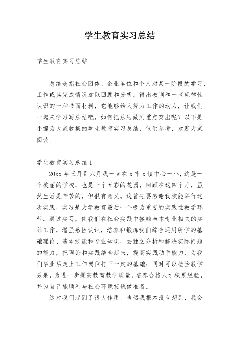 学生教育实习总结