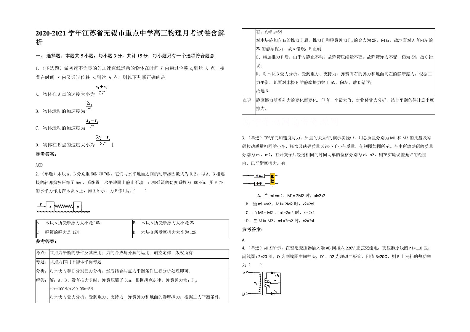 2020-2021学年江苏省无锡市重点中学高三物理月考试卷含解析