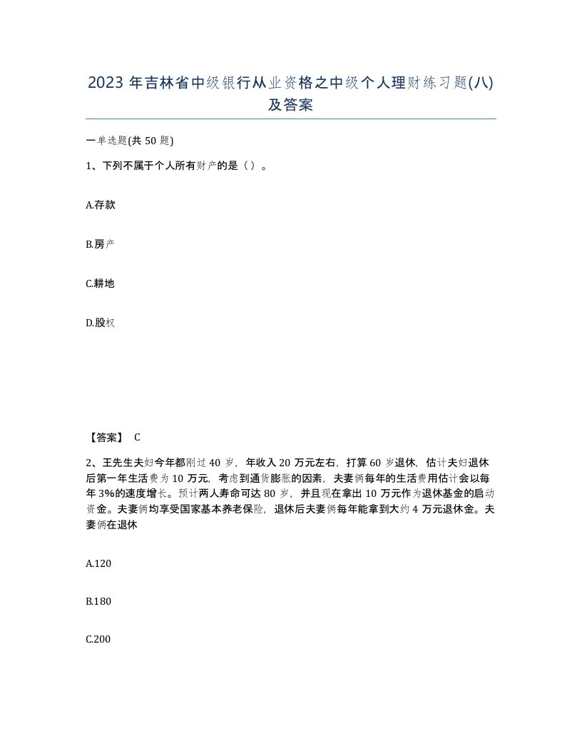 2023年吉林省中级银行从业资格之中级个人理财练习题八及答案