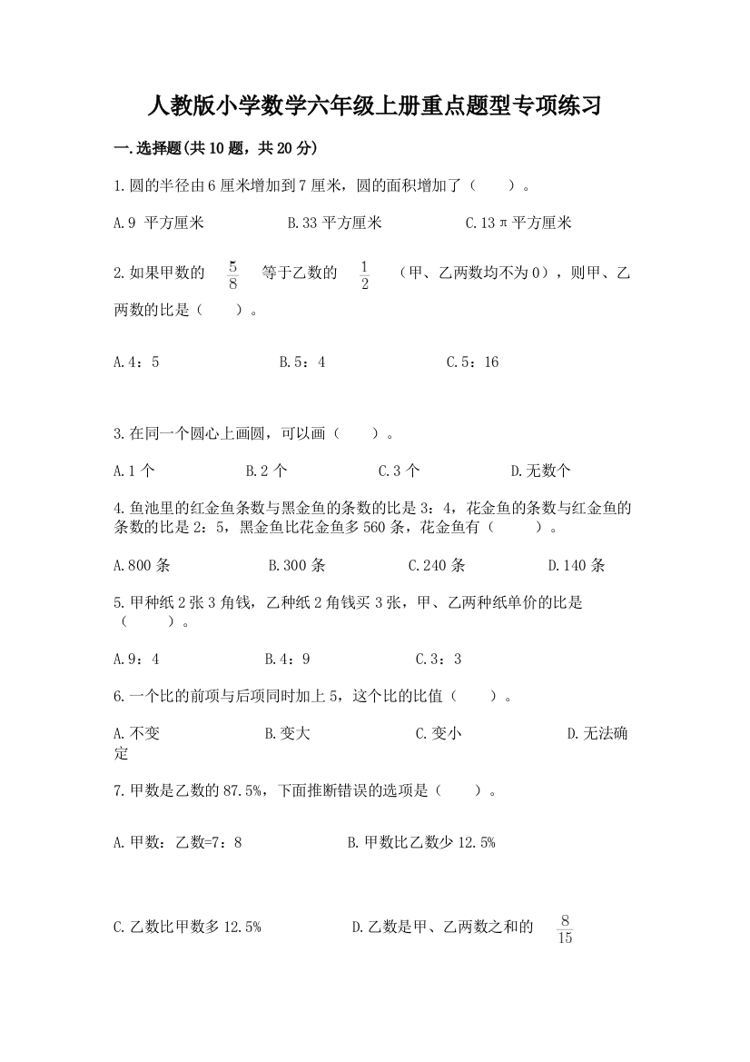 人教版小学数学六年级上册重点题型专项练习附完整答案(名校卷)