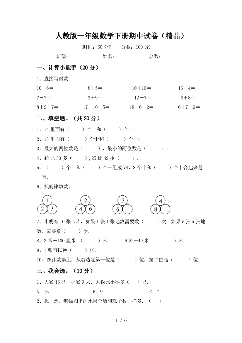 人教版一年级数学下册期中试卷(精品)