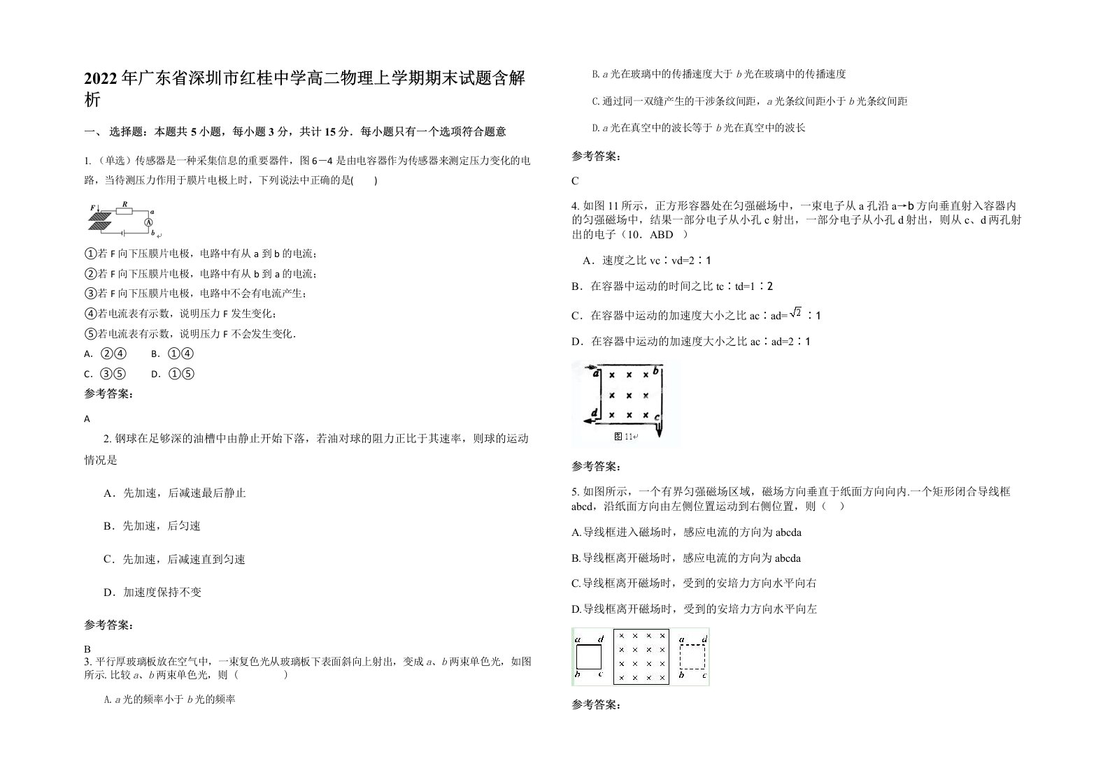 2022年广东省深圳市红桂中学高二物理上学期期末试题含解析