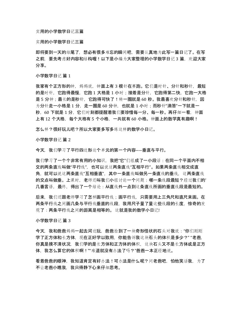 实用的小学数学日记三篇