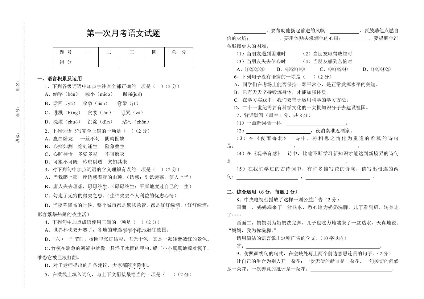 初中七年级第一次月考语文试题