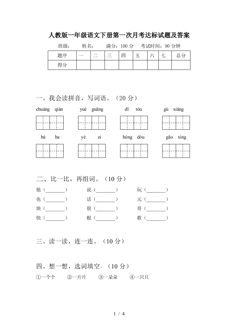 人教版一年级语文下册第一次月考达标试题及答案