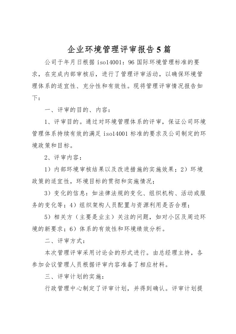 2022企业环境管理评审报告5篇