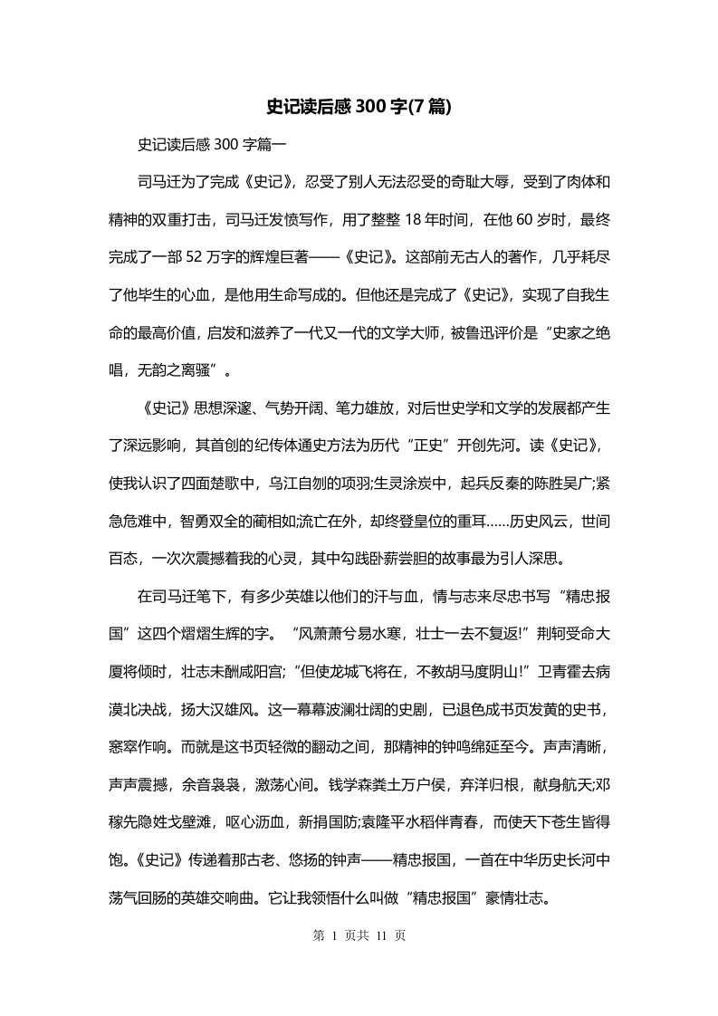 史记读后感300字7篇