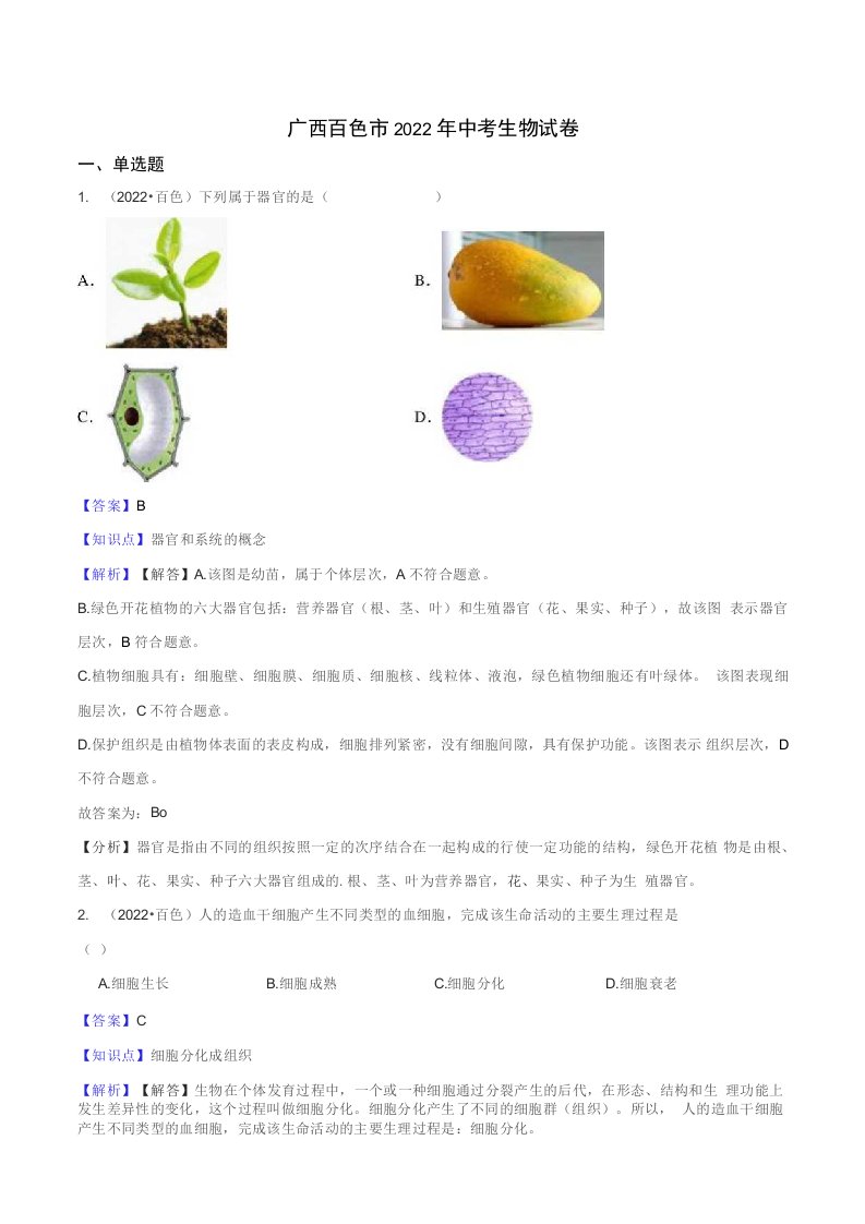 广西百色市2022年中考生物试题真题（含答案+解析）