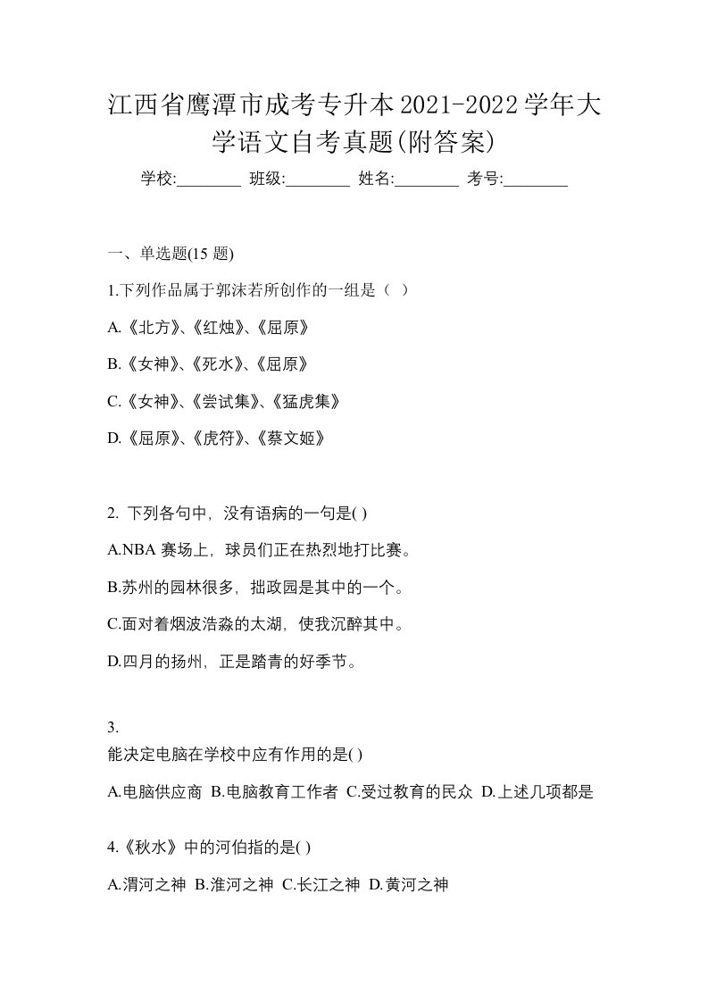 江西省鹰潭市成考专升本2021-2022学年大学语文自考真题附答案