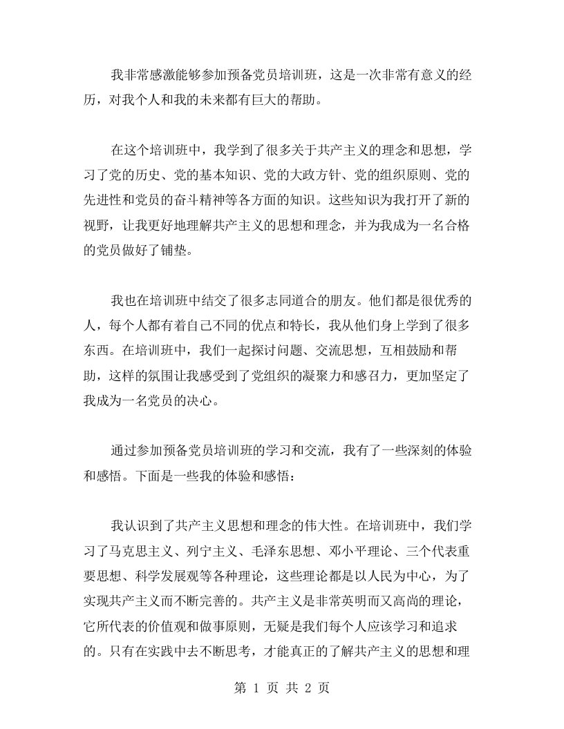 我在预备党员培训班中的收获和心得体验