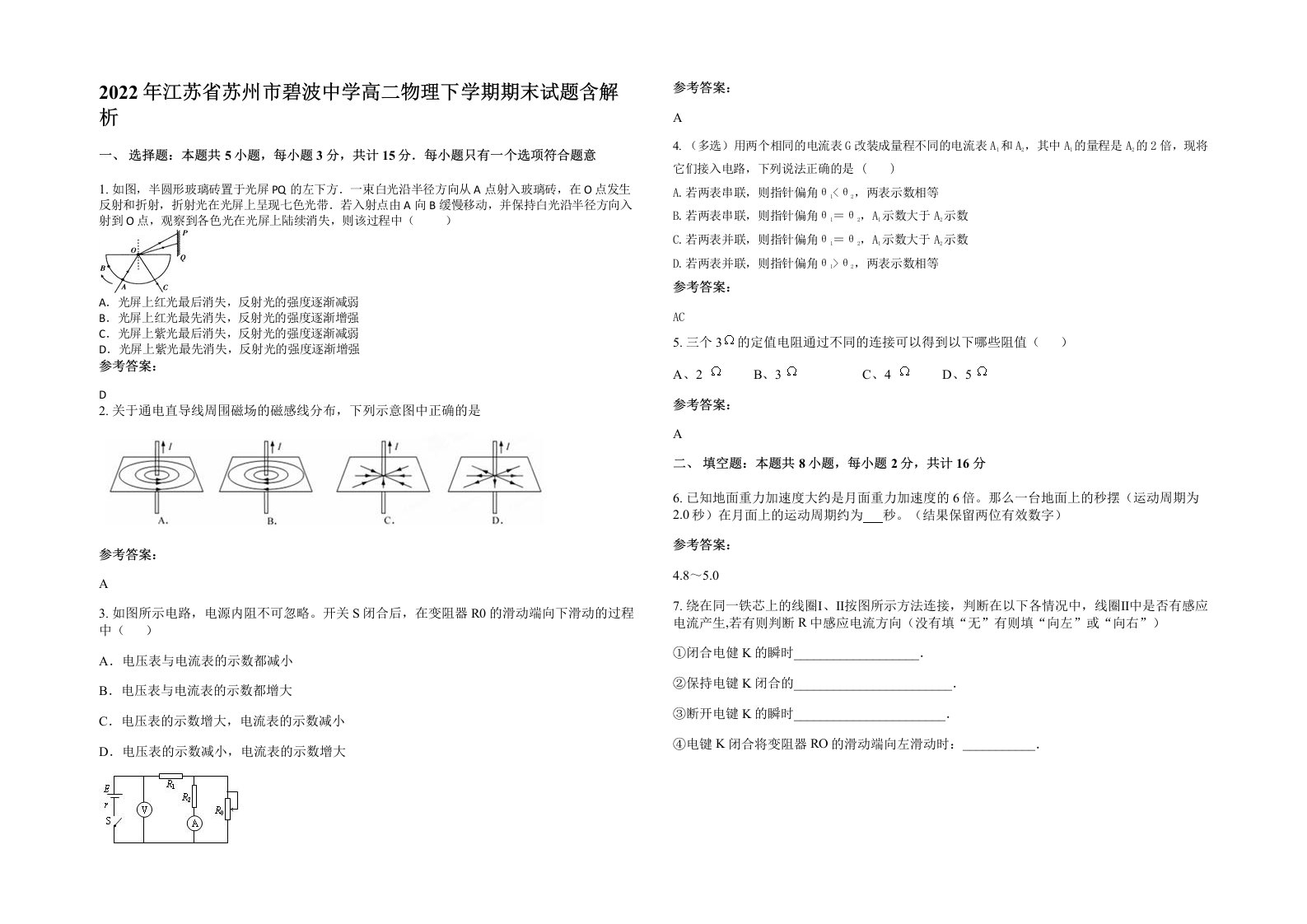 2022年江苏省苏州市碧波中学高二物理下学期期末试题含解析