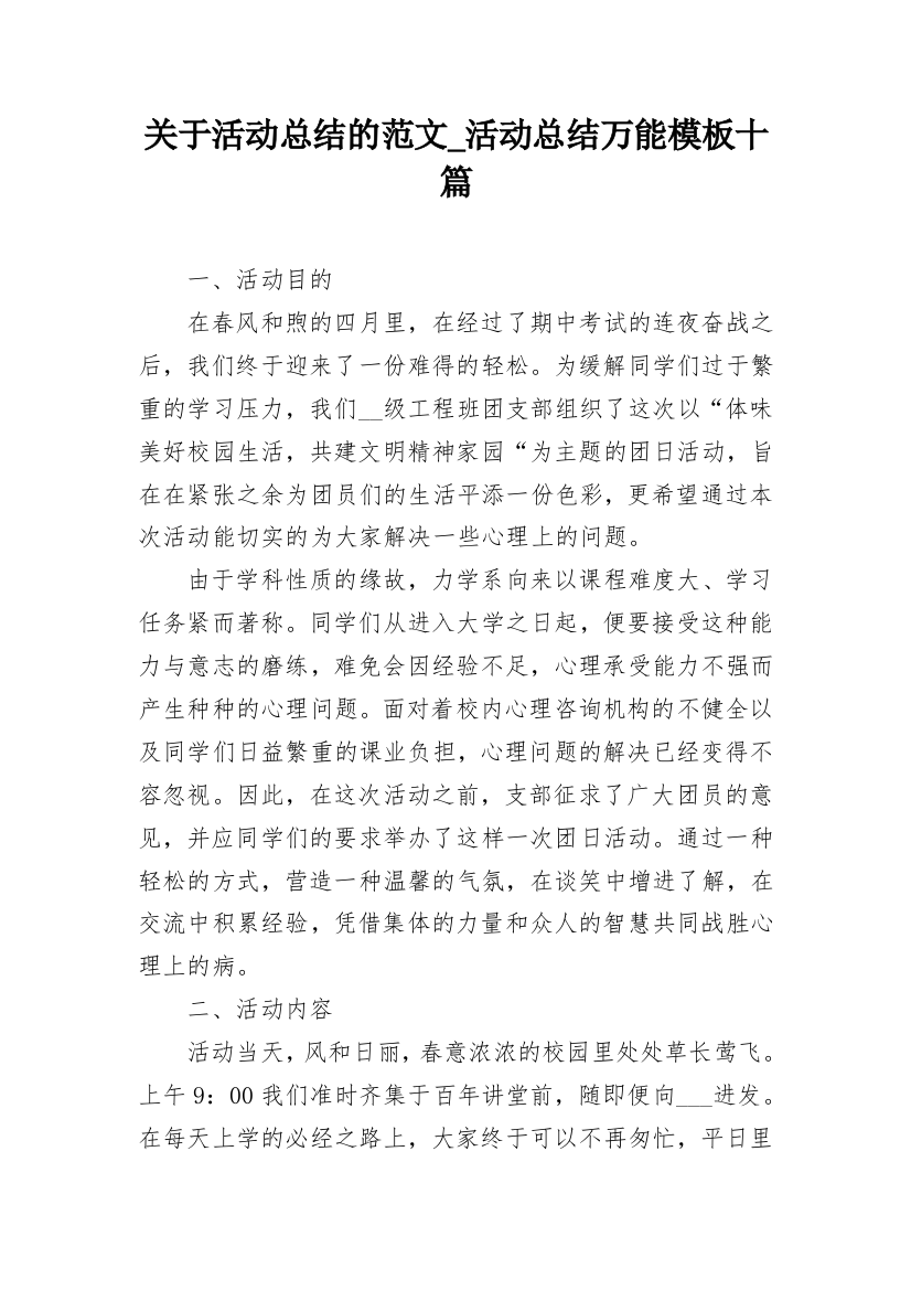 关于活动总结的范文_活动总结万能模板十篇_1