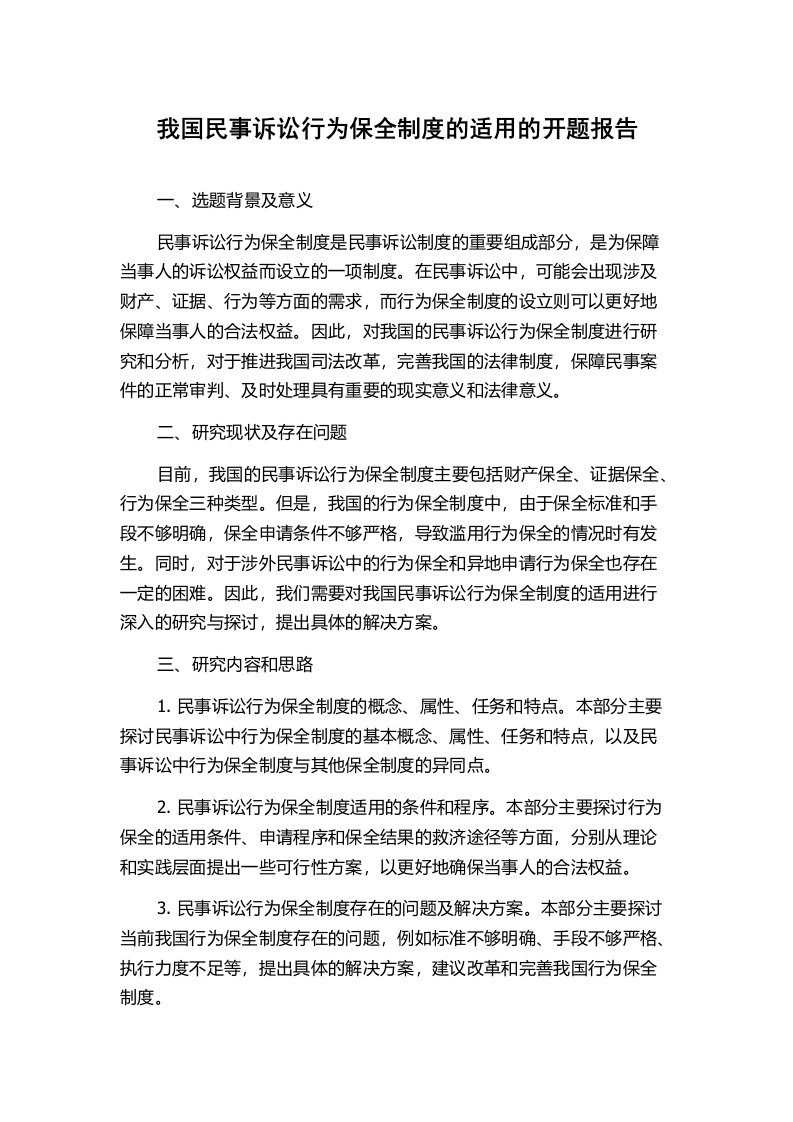 我国民事诉讼行为保全制度的适用的开题报告