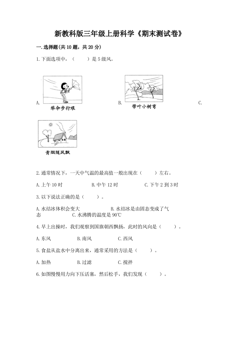 新教科版三年级上册科学《期末测试卷》附答案（实用）